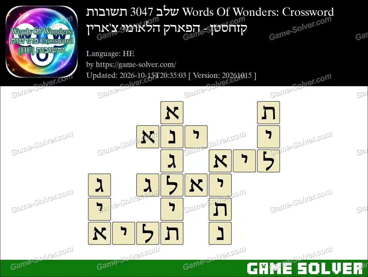 Words Of Wonders: Crossword שלב 3047 תשובות – קזחסטן – הפארק הלאומי צ’ארין